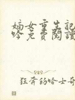 嫡女重生记陆未吟免费阅读封面