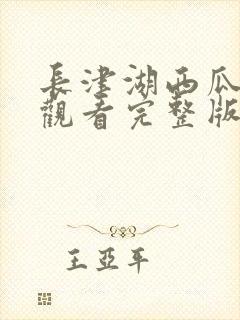 长津湖西瓜免费观看完整版高清