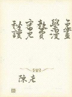 秘密教学免费阅读免费漫画