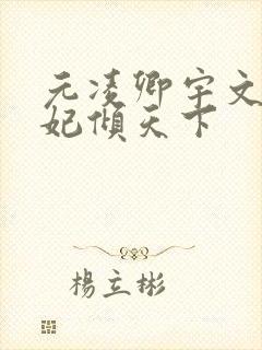 元凌卿宇文皓医妃倾天下