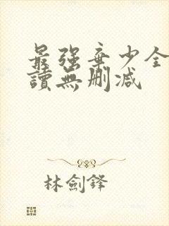 最强弃少全文阅读无删减