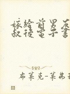 嫁给前男友他叔叔后电子书阅读