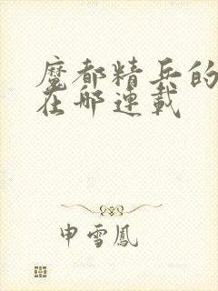 魔都精兵的奴隶在哪连载