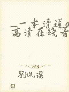 _一本清道av高清在线看