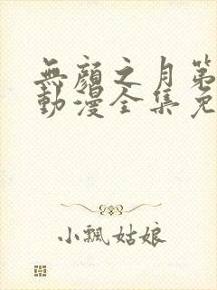 无颜之月第一季动漫全集免费观看