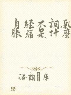 月经不调,乳房胀痛是什么原因