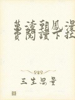 万渣朝凤漫画免费阅读下拉式漫画