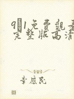 9·1免费观看完整版高清在线观看