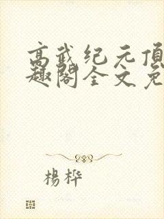 高武纪元顶点笔趣阁全文免费阅读