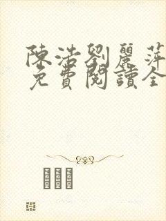 陈浩刘丽萍小说免费阅读全文最新章节