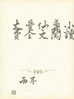 大爱仙尊小说免费全文阅读一