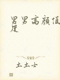 男男高颜值大尺度