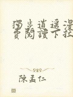 独步逍遥漫画免费阅读下拉式六漫画