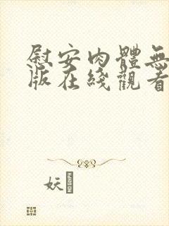 慰安肉体无删减版在线观看