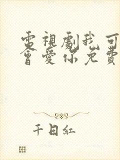 电视剧我可能不会爱你免费观看