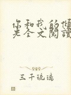 你和我的倾城时光全文阅读免费下载