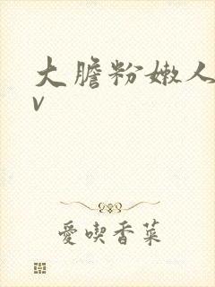 大胆粉嫩人妻av