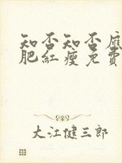 知否知否应是绿肥红瘦免费观看全集电视剧