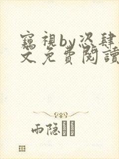 窃视by恣肆全文免费阅读笔趣阁