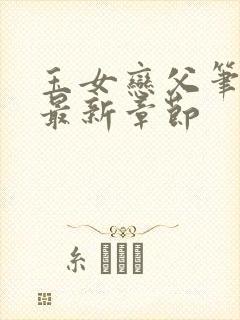 玉女恋父笔趣阁最新章节