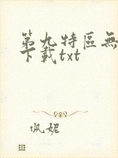 第九特区无删减下载txt封面