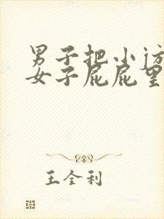 男子把小j放进女子屁屁里视频