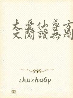 大爱仙尊方源全文阅读无删减