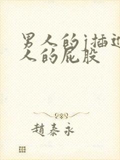 男人的j插进女人的屁股