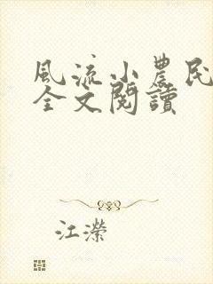 风流小农民在线全文阅读