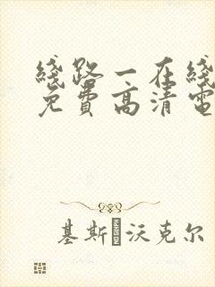 线路一在线观看免费高清电视剧