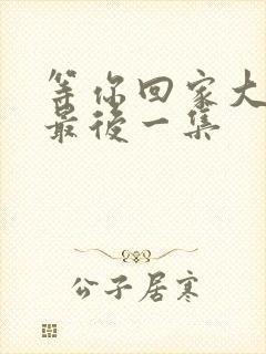 等你回家大结局最后一集