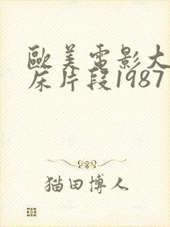 欧美电影大尺度床片段1987年封面