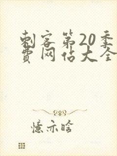 刺客第20季免费网站大全下载