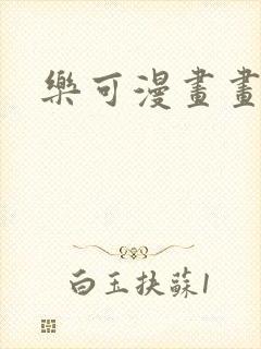 乐可漫画画免费