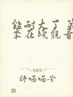 能耐大了 第1季在线观看全集免费播放封面