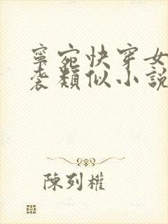 宁宛快穿女配逆袭类似小说