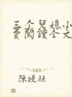 三个儿媳小说免费阅读全文最新章节