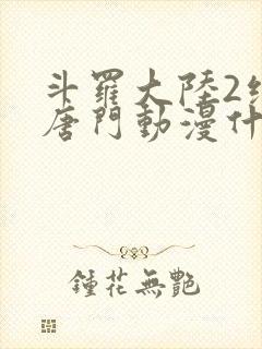 斗罗大陆2绝世唐门动漫什么时候出封面