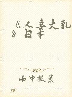 《人妻大乳被揉》日本封面