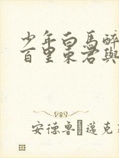 少年白马醉春风百里东君与叶鼎之谁更强