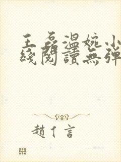 王磊温婉小说在线阅读无弹窗免费