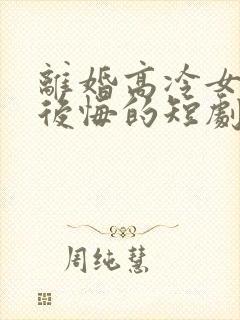 离婚高冷女总裁后悔的短剧