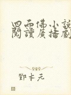 四面佛小说免费阅读广播剧在线听封面