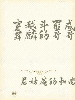 穿越斗罗成为唐舞麟的哥哥