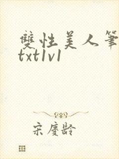 双性美人笔趣阁txt1v1封面