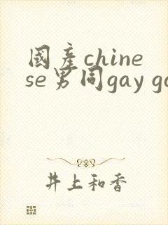 国产chinese男同gay gay