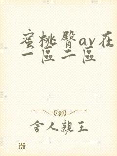 蜜桃臀av在线一区二区