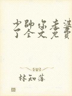 少帅你老婆又跑了全文免费阅读无弹窗