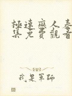 极速恋人泰剧全集免费观看高清在线播放