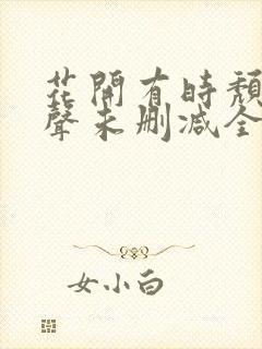 花开有时颓靡无声未删减全文免费阅读